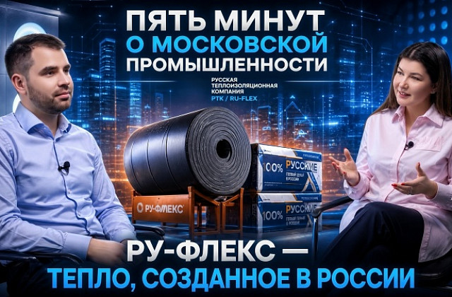 РТК в программе «Пять минут о московской промышленности»