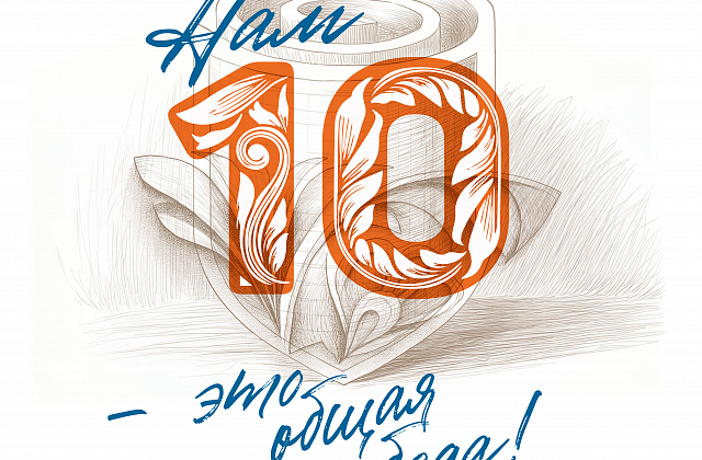 Нам 10 лет!