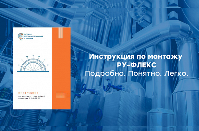 Новая монтажная инструкция РУ-ФЛЕКС