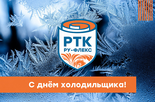 С Днём холодильщика!