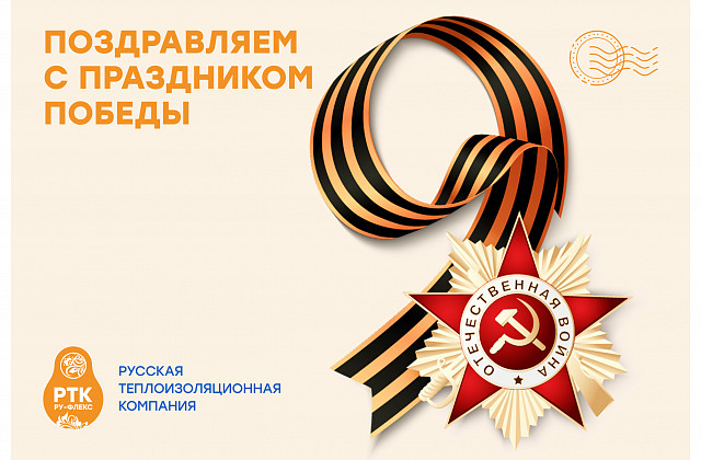 С Днём Победы!