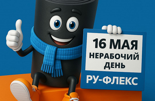 16 мая нерабочий день