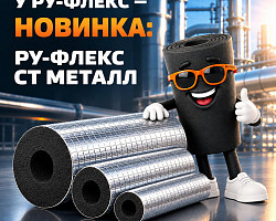 НОВИНКА:  РУ-ФЛЕКС СТ МЕТАЛЛ