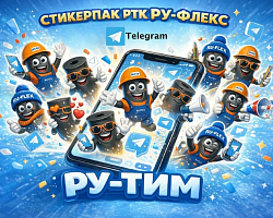 Фирменные стикеры РТК