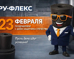 С ДНЕМ ЗАЩИТНИКА ОТЕЧЕСТВА!