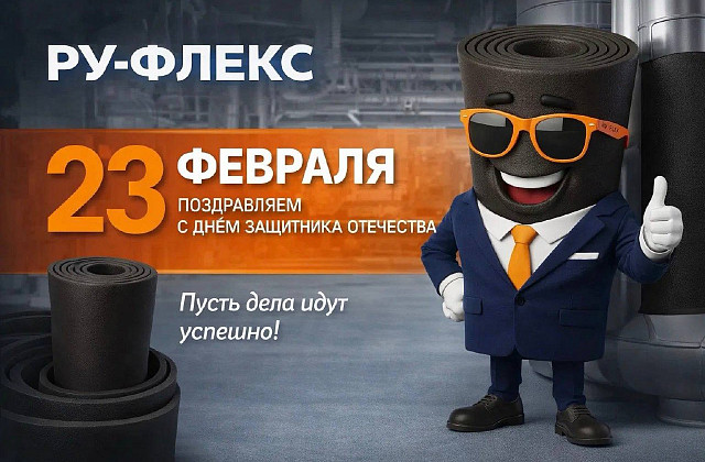 С ДНЕМ ЗАЩИТНИКА ОТЕЧЕСТВА!