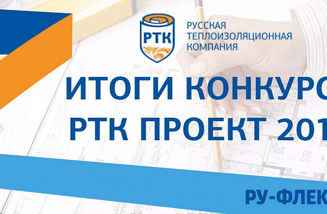 Итоги конкурса "РТК ПРОЕКТ 2018"