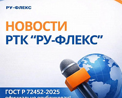 ГОСТ Р 72452-2025 официально опубликован!