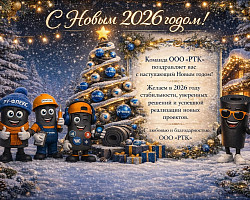 С Новым 2026 Годом!