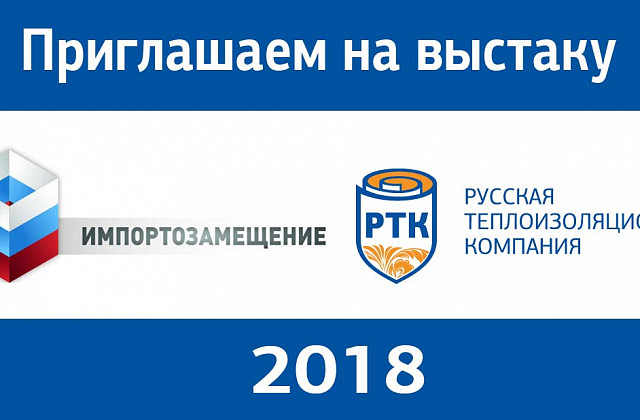 Международная выставка "Импортозамещение"