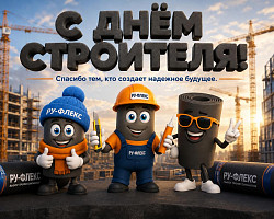 С Днем строителя, коллеги!