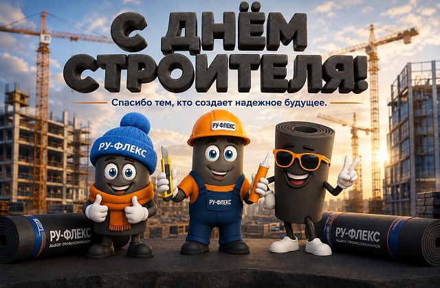 С Днем строителя, коллеги!